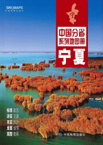 中国分省系列地图册·宁夏（２０１６年１月版）