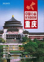 中国分省系列地图册·重庆（２０１６年１月版）