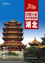 中国分省系列地图册·湖北（２０１６年３月版）