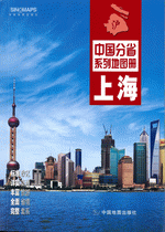 中国分省系列地图册·上海（２０１６年１月版）