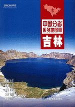 中国分省系列地图册·吉林（２０１６年１月版）