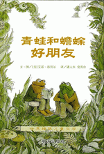 青蛙和蟾蜍（全４册）