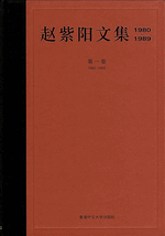 赵紫阳文集 1980-1989: 第一卷 1980-1982 輸入書赵紫阳文集（1980－1989） 1（1980－1982