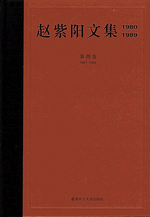 輸入書赵紫阳文集（1980－1989） 4（1987－1989