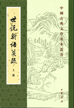 輸入書 世說新語箋疏 上、中、下【中国・本の情報館】東方書店