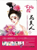 古风绘花美人　－　水彩美少女绘制技法全解析