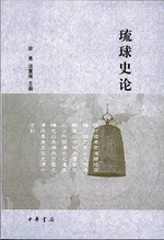 琉球　史 51ydvcYBT3L._UF350,350_QL50_.jpg
