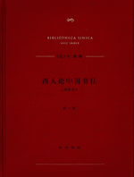 西人论中国书目（附索引）　１－６