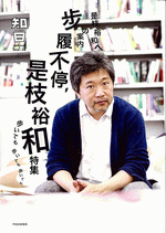 知日　４０　步履不停，是枝裕和