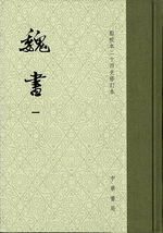 輸入書 魏書 1－8（修訂本）【中国・本の情報館】東方書店