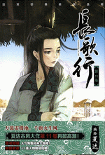 长歌行　１１ ［漫画］ ／漫友精品图书系列