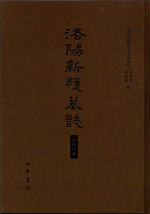 洛陽新獲墓誌二〇一五