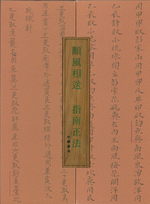順風相送・指南正法（全２册）（綫裝）