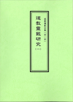 中國靈籖研究