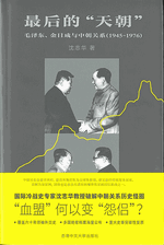 最后的天朝：毛泽东、金日成与中朝关系(增订版)(精装) 沈志华 增訂版]最后的“天朝”毛泽东，金日成与中朝关系(间体版): 沈志華