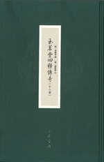 玉茗堂四種傳奇　１、２