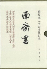 南齊書（全册・精装）