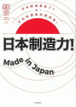 知日　４４　日本制造力！Ｍａｄｅ　ｉｎ　Ｊａｐａｎ