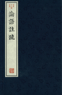 輸入書 論語注疏（綫裝1函4冊）【中国・本の情報館】東方書店
