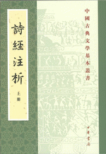 詩經注析　上、中、下