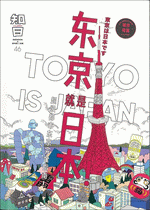 知日　４６　东京就是日本！