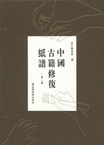 中國古籍修復紙譜(綫裝1函2冊)