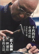 知日　４９　不朽的匠人