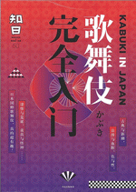 知日　５０　歌舞伎完全入门