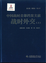 中国战时首都档案文献：战时外交　上、下