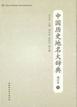 中国历史地名大辞典（增订本）　上、下