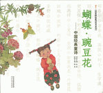 蝴蝶・豌豆花　－　中国经典童诗