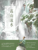 高山流水