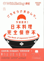 食帖 22 多谢款待!日本料理完全保存本