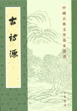 輸入書 古詩源【中国・本の情報館】東方書店