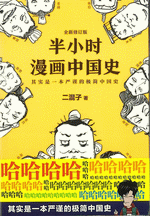 半小时漫画中国史（全新修订版） ／读客“这本史书真好看”文库