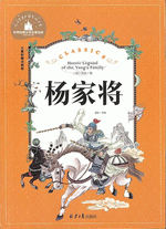 杨家将 (儿童彩图注音版)