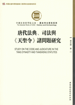 唐代法典、司法与《天圣令》诸问题研究