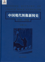 中国现代图像新闻史(1919-1949) 1-10