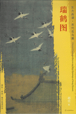 瑞鹤图