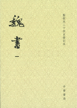 点校本・二十四史（中華書局刊） 修訂本 『梁書（修訂本）』全３冊 近刊！