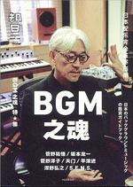 知日　５２　ＢＧＭ之魂