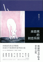 房思琪的初恋乐园