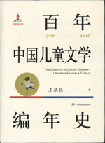 百年中国儿童文学编年史（１９００－２０１６）