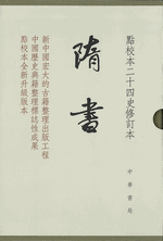 隋書　１－６　修訂本・精装