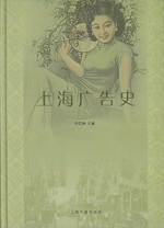 上海广告史