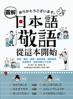 輸入書圖解日本語敬語從這本開始 中国 本の情報館 東方書店