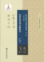 朱舜水筆談文獻研究