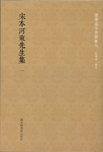 輸入書 宋本河東先生集 1－11【中国・本の情報館】東方書店