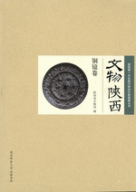 文物陕西&middot;铜镜卷