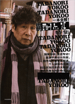 知日　５４　一本全解！横尾忠则